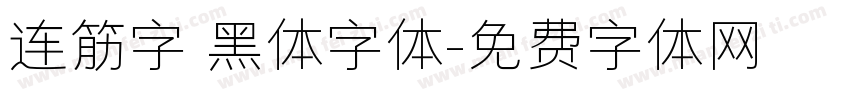 连筋字 黑体字体字体转换